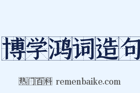 博学鸿词造句是什么意思的图片